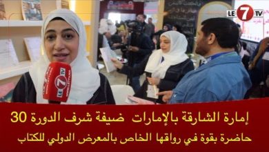 Photo of شيخة المطيري : ما زلنا نتعلم من الحضارة العريقة للمغرب و نشكرهم على كرم الضيافة