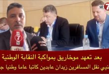 Photo of بعد تعهد موخاريق بمواكبة النقابة الوطنية لمهنيي نقل المسافرين… زيدان عابدين كاتبا عاما وطنيا جديد