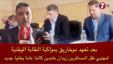 Photo of بعد تعهد موخاريق بمواكبة النقابة الوطنية لمهنيي نقل المسافرين… زيدان عابدين كاتبا عاما وطنيا جديد