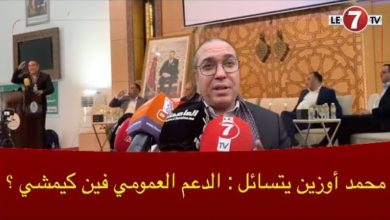 Photo of محمد أوزين يتسائل : ماذا يقع لمدينة فاس وبغينا نعرفو الدعم العمومي فين كيمشي