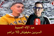 Photo of بائع السمك المراكشي “عبد الإله العجوط”: المهم عندي هما المغاربة كاملين عرفو ثمن الحوت شحال داير