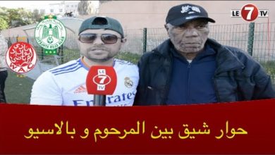 Photo of روبيرتو بالاسيو: الإطار الوطني “المرحوم” الفضل ديالو كبير في بروز مجموعة من لاعبي الرجاء والوداد