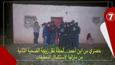 Photo of حصري من ابن أحمد… لحظة نقل زوجة الضحية الثانية من منزلها لإستكمال التحقيقات