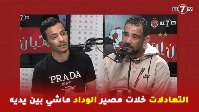 Photo of فخر الدين : التعادلات خلات مصير الوداد ماشي بين يديه فالمرتبة الثانية