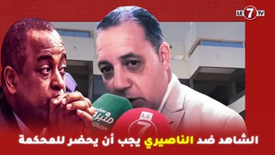 Photo of المحامي عاطير: الشاهد ضذ الناصيري يجب أن يحضر للمحكمة و ليس عبر تطبيق الزوم
