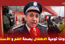 Photo of عميد و طبيب بالمديرية العامة للأمن الوطني : حاولنا فرواق الاطفال توعيتهم بصحة الفم و الأسنان