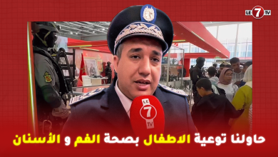 Photo of عميد و طبيب بالمديرية العامة للأمن الوطني : حاولنا فرواق الاطفال توعيتهم بصحة الفم و الأسنان