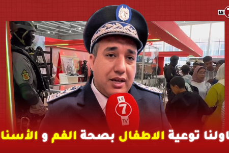 عميد و طبيب بالمديرية العامة للأمن الوطني : حاولنا فرواق الاطفال توعيتهم بصحة الفم و الأسنان
