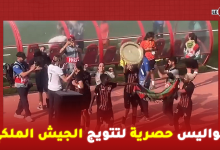 Photo of كواليس حصرية…لاعبات الجيش يحتلفن بعد تتويج بلقب كأس العرش/اهداف المباراة / مواساة لاعبات الوداد