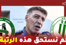 Photo of مدرب الراك” مجيد ” بعد الفوز على سطاد المغربي : لم نستحق هذه الرتبة وسعداء بهذا الفوز