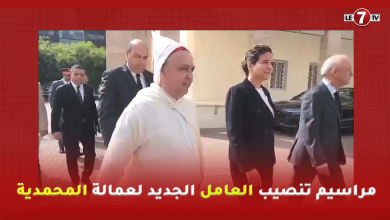 Photo of بحضور شخصيات وازنة…. مراسيم تنصيب العامل الجديد لعمالة المحمدية ” عادل المالكي “