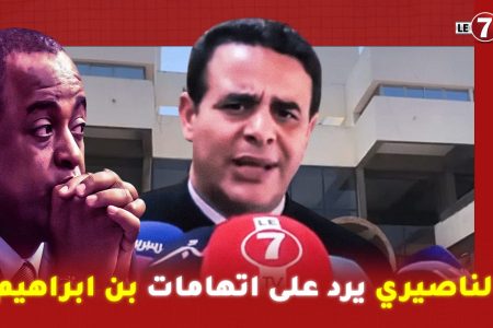 المحامي المسكيني: الناصيري يرد على اتهامات بن ابراهيم.. جيب ليا مكالمة وحدة تتربطني بأجهزة الدولة