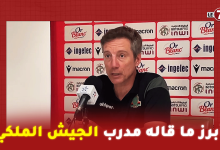 Photo of أبرز ما قاله مدرب الجيش الملكي ” سانتوس ” في الندوة الصحفية بعد الهزيمة أمام الوداد
