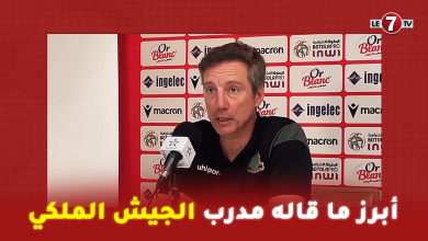 Photo of أبرز ما قاله مدرب الجيش الملكي ” سانتوس ” في الندوة الصحفية بعد الهزيمة أمام الوداد