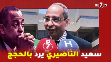 Photo of محامي “سعيد الناصيري”: سعيد الناصيري يرد بالحجج ووثائق الملكية تبرئه و تكشف الحقيقة أمام المحكمة