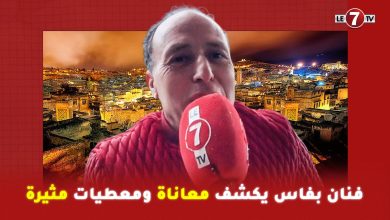 Photo of فنان بفاس يكشف معاناة ومعطيات مثيرة ” حول غياب المرافق ومعاناة مادية