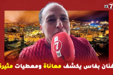 فنان بفاس يكشف معاناة ومعطيات مثيرة ” حول غياب المرافق ومعاناة مادية