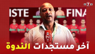 Photo of من مركب محمد السادس … “مراد الزلاجي” يقربنا من آخر مستجدات لائحة “الركراكي” لوديتي تونس والبنين