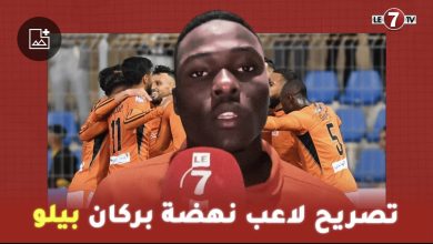 Photo of تصريح لاعب نهضة بركان ” بيلو” بعد الإنتصار على فريق المغرب الرياضي الفاسي