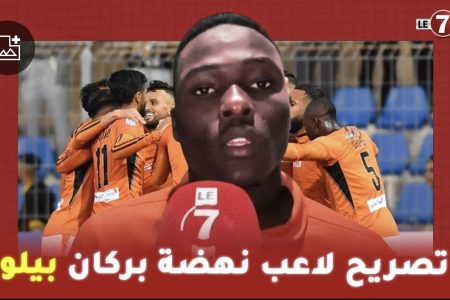 تصريح لاعب نهضة بركان ” بيلو” بعد الإنتصار على فريق المغرب الرياضي الفاسي