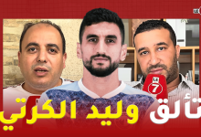 Photo of صحافيون رياضيون: وليد الكرتي رجل المباريات النهائية بامتياز، ولاعب يتمتع بتقنيات رائعة وأخلاق عالية