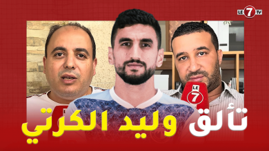 Photo of صحافيون رياضيون: وليد الكرتي رجل المباريات النهائية بامتياز، ولاعب يتمتع بتقنيات رائعة وأخلاق عالية