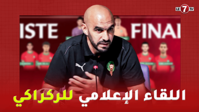 Photo of مفاجآت كبيرة و أسماء جديدة… الركراكي يزيح اللثام عن لائحة أسود الأطلس لوديتي تونس والبنين