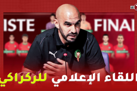 مفاجآت كبيرة و أسماء جديدة… الركراكي يزيح اللثام عن لائحة أسود الأطلس لوديتي تونس والبنين