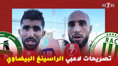 Photo of تصريحات لاعبي الراسينغ البيضاوي بعد الفوز على سطاد المغربي