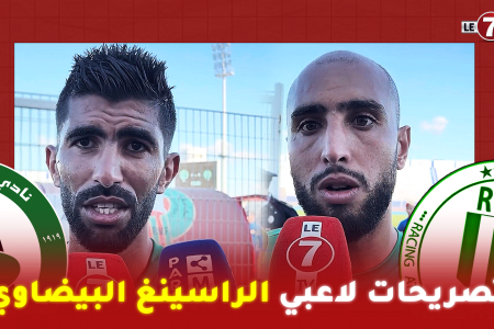 تصريحات لاعبي الراسينغ البيضاوي بعد الفوز على سطاد المغربي