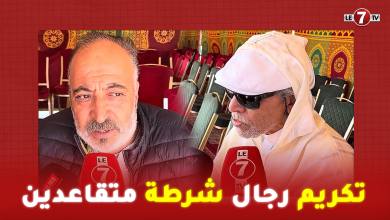 Photo of في ذكرى تأسيسها…المديرية العامة للأمن الوطني بالدار البيضاء تكرم رجال شرطة متقاعدين..التفاصيل