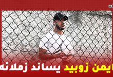 Photo of رغم طرده في المباراة السابقة….لاعب امل الرجاء ايمن زوبيد يساند زملائه