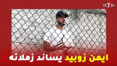 Photo of رغم طرده في المباراة السابقة….لاعب امل الرجاء ايمن زوبيد يساند زملائه