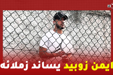 رغم طرده في المباراة السابقة….لاعب امل الرجاء ايمن زوبيد يساند زملائه