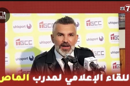 اللقاء الإعلامي لمدرب الماص ” توميسلاف” بعد الهزيمة امام نهضة بركان