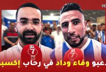 Photo of معرض “REFRAIGAIN EXPO” … لاعبو وفاء وداد يقومون بزيارة لمساندهم الرسمي