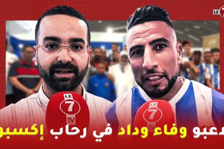 معرض “REFRAIGAIN EXPO” … لاعبو وفاء وداد يقومون بزيارة لمساندهم الرسمي