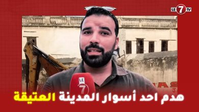 Photo of العاصمة الروحية للمغرب .. هدم احد أسوار المدينة العتيقة يثير غضب فعاليات المجتمع المدني