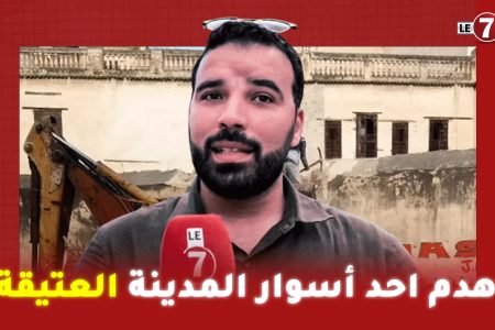 العاصمة الروحية للمغرب .. هدم احد أسوار المدينة العتيقة يثير غضب فعاليات المجتمع المدني