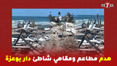 Photo of سلطات الدار البيضاء تقوم بهدم مطاعم ومقاهي شاطئ “دار بوعزة”