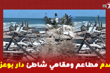 سلطات الدار البيضاء تقوم بهدم مطاعم ومقاهي شاطئ “دار بوعزة”
