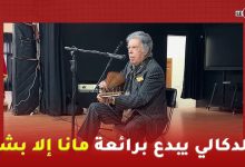 Photo of الموسيقار الدكالي يطرب مسامع طلبة كلية الآداب عين الشق برائعة “مانا الا بشر”