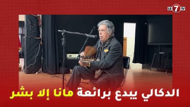 Photo of الموسيقار الدكالي يطرب مسامع طلبة كلية الآداب عين الشق برائعة “مانا الا بشر”