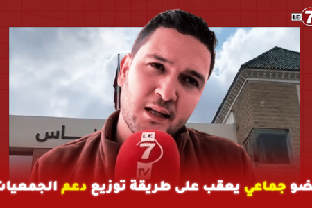 عضو جماعي يعقب على طريقة توزيع دعم الجمعيات خلال تتمة  دورة ماي