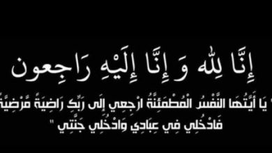 Photo of تعزية ومواساة في وفاة عمة ” بلقاسم السهلي ” أستاذ بالمعهد العالي للصحافة والإتصال