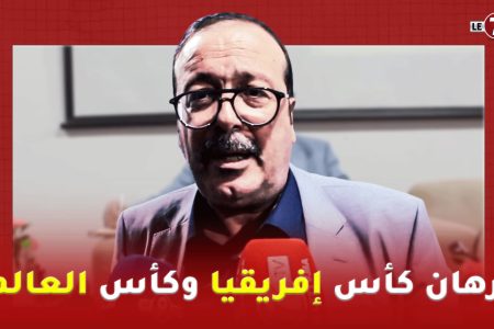 محمد عمور: كسب رهان كأس إفريقيا وكأس العالم يمر عبر بوابة تسيير مؤسساتي وخريطة طريقة واضحة المعالم