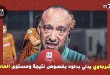 Photo of اللاعب السابق للواف ” الشرجاوي” يدلي بدلوه بخصوص نتيجة ومستوى مباراة الماص ونهضة بركان