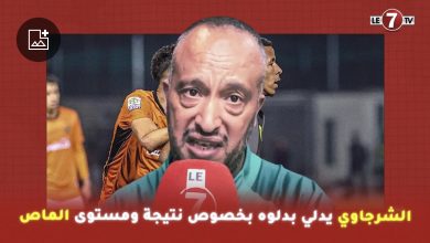 Photo of اللاعب السابق للواف ” الشرجاوي” يدلي بدلوه بخصوص نتيجة ومستوى مباراة الماص ونهضة بركان