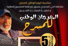 Photo of الحي المحمدي يحتفي بالمسرح في دورته الخامسة تكريمًا لروح الفنان الراحل أحمد كارس