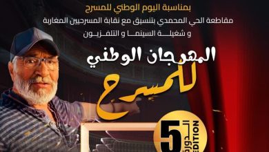Photo of الحي المحمدي يحتفي بالمسرح في دورته الخامسة تكريمًا لروح الفنان الراحل أحمد كارس